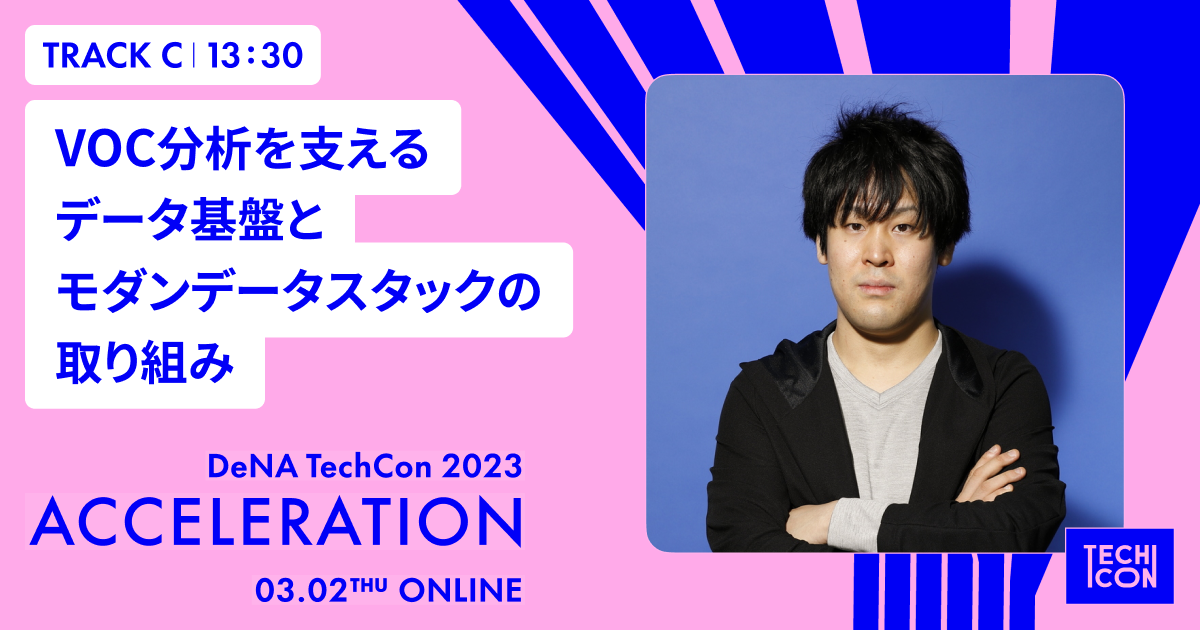 VOC分析を支えるデータ基盤とモダンデータスタックの取り組み | DeNA TechCon2023