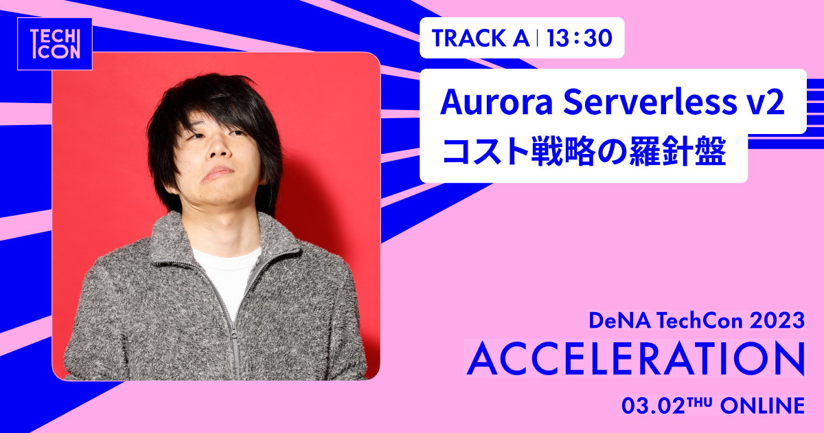 Aurora Serverless v2 コスト戦略の羅針盤 | DeNA TechCon2023